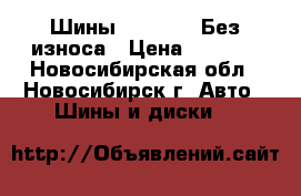 Шины 235/55R19 Без износа › Цена ­ 8 000 - Новосибирская обл., Новосибирск г. Авто » Шины и диски   